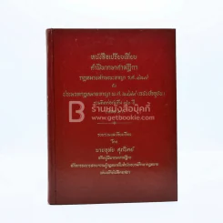 หนังสือเปรียบเทียบ คำพิพากษาศาลฎีกา กฎหมายลักษณะอาญา ร.ศ.127 กับ ประมวลกฎหมายอาญา พ.ศ.2499 รูปที่ 1