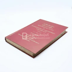 หนังสือเปรียบเทียบ คำพิพากษาศาลฎีกา กฎหมายลักษณะอาญา ร.ศ.127 กับ ประมวลกฎหมายอาญา พ.ศ.2499 รูปที่ 4