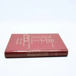 หนังสือเปรียบเทียบ คำพิพากษาศาลฎีกา กฎหมายลักษณะอาญา ร.ศ.127 กับ ประมวลกฎหมายอาญา พ.ศ.2499 รูปที่ 2