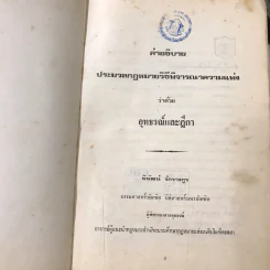 คำอธิบายประมวลกฎหมายวิธีพิจารณาความแพ่ง (มีตราปั๊ม) รูปที่ 29