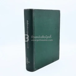 คำอธิบายประมวลกฎหมายวิธีพิจารณาความแพ่ง (มีตราปั๊ม) รูปที่ 1