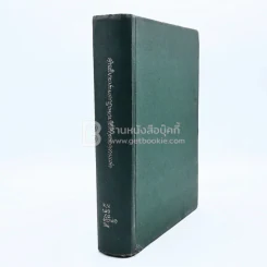 คำอธิบายประมวลกฎหมายวิธีพิจารณาความแพ่ง (มีตราปั๊ม) รูปที่ 2