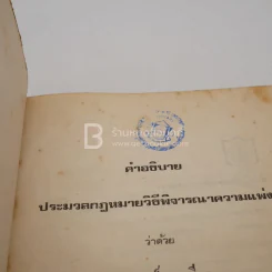 คำอธิบายประมวลกฎหมายวิธีพิจารณาความแพ่ง (มีตราปั๊ม) รูปที่ 5