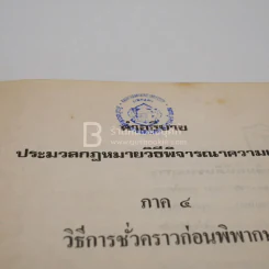คำอธิบายประมวลกฎหมายวิธีพิจารณาความแพ่ง ภาค 4 รูปที่ 6