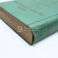 คำอธิบายประมวลกฎหมายวิธีพิจารณาความแพ่ง ภาค 4 รูปที่ 8