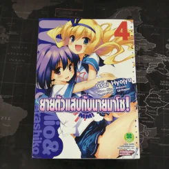 MM!:ยายตัวแสบกับนายมาโซ! 7 เล่มจบ รูปที่ 20