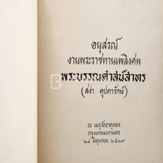 อนุสรณ์พระราชทานเพลิงศพ พระบรรณศาสน์สาทร (สง่า คุปตารักษ์) รูปที่ 4