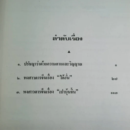 รวมเรื่องพงศาวดารจีนและปรัชญา พิมพ์เป็นอนุสรณ์ในงานพระราชทานเพลิงศพ นายเธียรไท อภิชาตบุตร์ รูปที่ 15