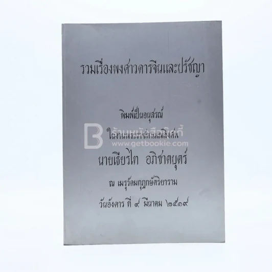 รวมเรื่องพงศาวดารจีนและปรัชญา พิมพ์เป็นอนุสรณ์ในงานพระราชทานเพลิงศพ นายเธียรไท อภิชาตบุตร์ รูปที่ 1