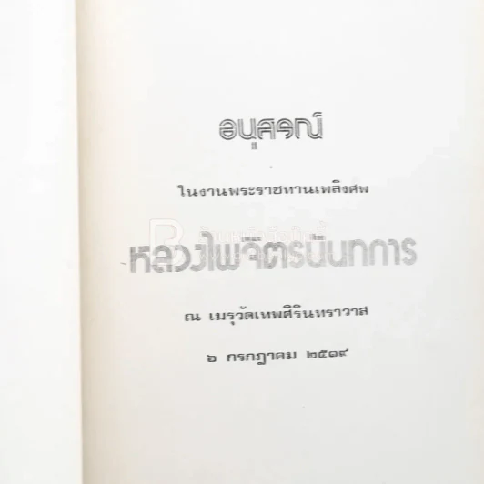 อนุสรณ์ในงานพระราชทานเพลิงศพ หลวงไพจิตรนันทการ รูปที่ 3