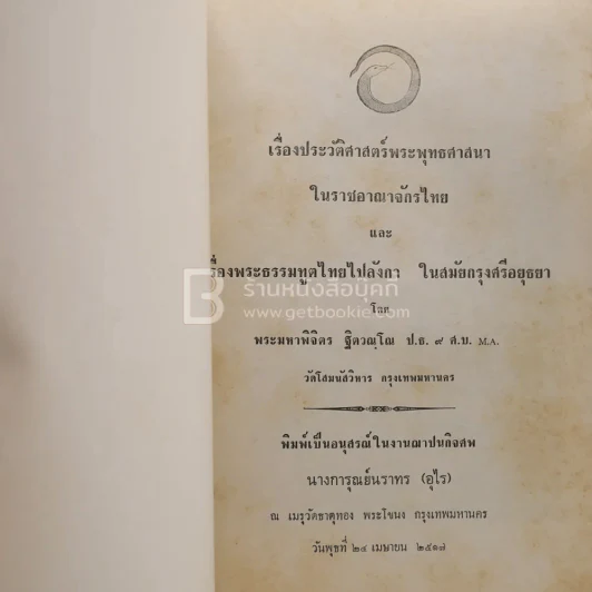 อนุสรณ์ในงานฌาปนกิจศพ นางการุณย์นราทร (อุไร) เรื่องประวัติศาสตร์พระพุทธศาสนาในราชอาณาจักรไทย ฯลฯ รูปที่ 3