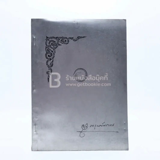 อนุสรณ์ในงานฌาปนกิจศพ นางการุณย์นราทร (อุไร) เรื่องประวัติศาสตร์พระพุทธศาสนาในราชอาณาจักรไทย ฯลฯ รูปที่ 1