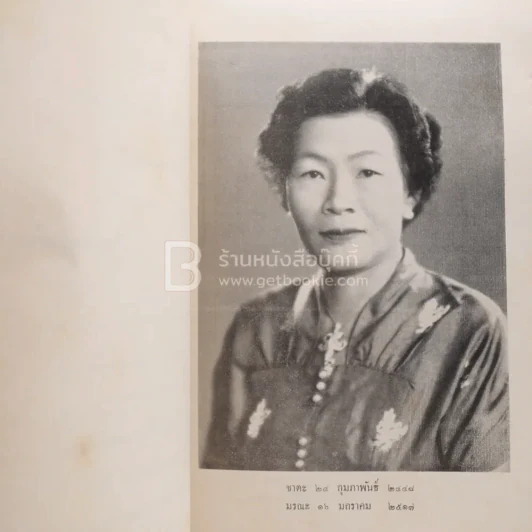 อนุสรณ์ในงานฌาปนกิจศพ นางการุณย์นราทร (อุไร) เรื่องประวัติศาสตร์พระพุทธศาสนาในราชอาณาจักรไทย ฯลฯ รูปที่ 4