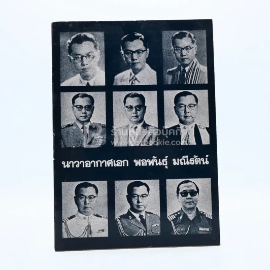 อนุสรณ์ในงานรับพระราชทานเพลิงศพ นาวาอากาศเอก พอพันธุ์ มณีรัตน์ รูปที่ 1