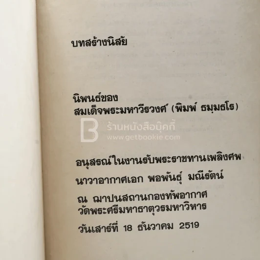 อนุสรณ์ในงานรับพระราชทานเพลิงศพ นาวาอากาศเอก พอพันธุ์ มณีรัตน์ รูปที่ 4