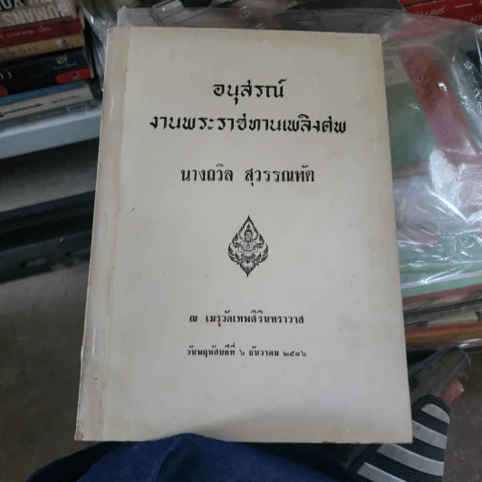 อนุสรณ์งานพระราชเพลิงศพ นางถวิล สุวรรณทัต รูปที่ 1