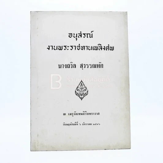 อนุสรณ์งานพระราชเพลิงศพ นางถวิล สุวรรณทัต รูปที่ 4