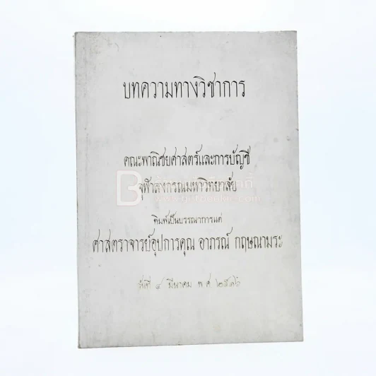 บทความทางวิชาการ พิมพ์เป็นบรรณาการแด่ ศาสตราจารย์อุปการคุณ อาภรณ์ กฤษณามระ รูปที่ 1