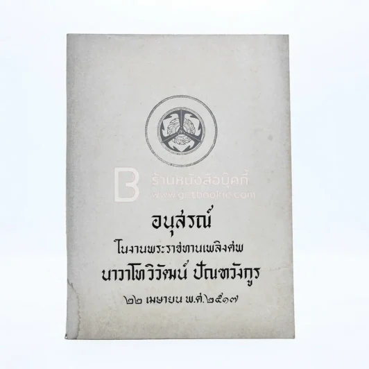 อนุสรณ์เนื่องในงานพระราชทานเพลิงศพ น.ท.วิวัฒน์ ปัณฑวังกูร ร.น. รูปที่ 8
