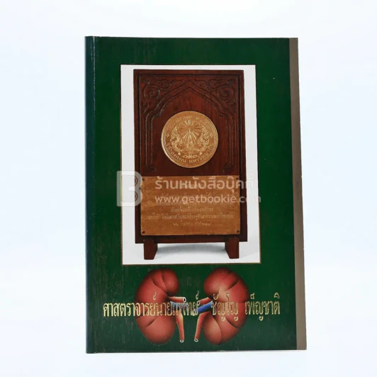 อนุสรณ์งานพระราชทานเพลิงศพ ศาสตราจารย์ นายแพทย์ ชัญโญ เพ็ญชาติ ป.ช., ป.ม. รูปที่ 1