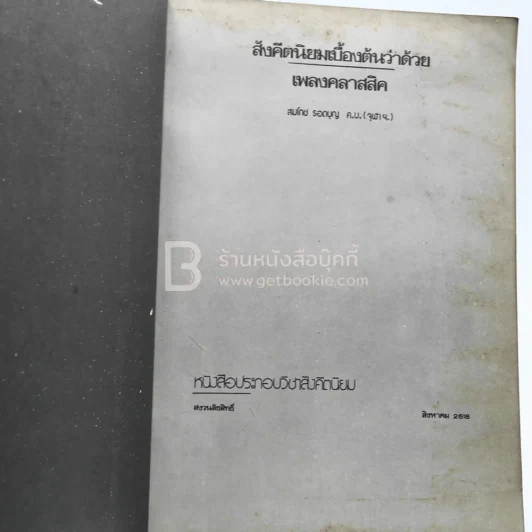 สังคีตนิยมเบื้องต้นว่าด้วย เพลงคลาสสิค รูปที่ 3