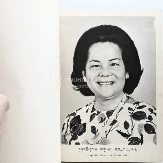 อนุสรณ์ในงานรับพระราชทานเพลิงศพ คุณหญิงสุภาพ ยศสุนทร ท.ช., ท.ม., ต.จ. รูปที่ 5