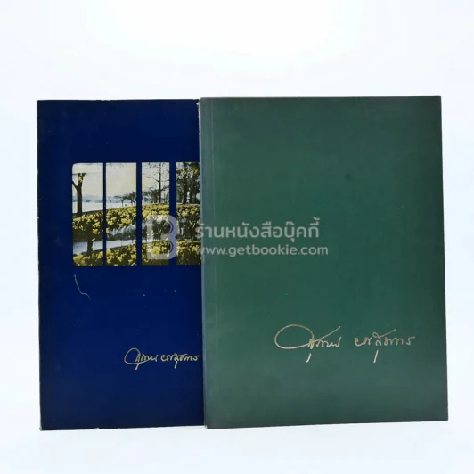 อนุสรณ์ในงานรับพระราชทานเพลิงศพ คุณหญิงสุภาพ ยศสุนทร ท.ช., ท.ม., ต.จ. รูปที่ 1