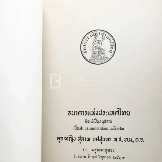 อนุสรณ์ในงานรับพระราชทานเพลิงศพ คุณหญิงสุภาพ ยศสุนทร ท.ช., ท.ม., ต.จ. รูปที่ 4