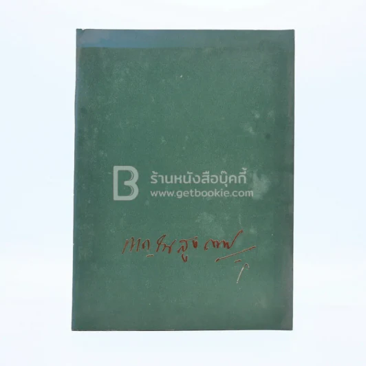 พิมพ์เป็นอนุสรณ์เนื่องในงานฌาปนกิจศพ ขุนกาญจนสุงกากร (ด้านในเกี่ยวกับโรคเบาหวาน) รูปที่ 1