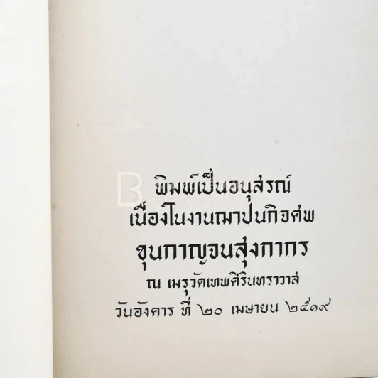 พิมพ์เป็นอนุสรณ์เนื่องในงานฌาปนกิจศพ ขุนกาญจนสุงกากร (ด้านในเกี่ยวกับโรคเบาหวาน) รูปที่ 3