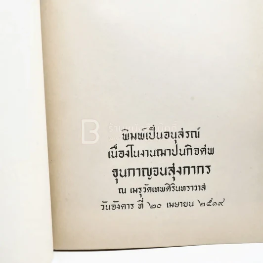 พิมพ์เป็นอนุสรณ์เนื่องในงานฌาปนกิจศพ ขุนกาญจนสุงกากร (ด้านในเกี่ยวกับโรคเบาหวาน) รูปที่ 3
