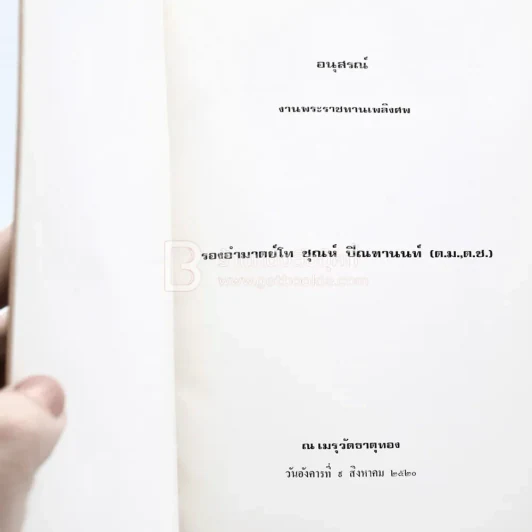 อนุสรณ์งานพระราชทานเพลิงศพ รองอำมาตย์โท ชุณห์ ปิณฑานนท์ (ต.ม.,ต.ช.) รูปที่ 3
