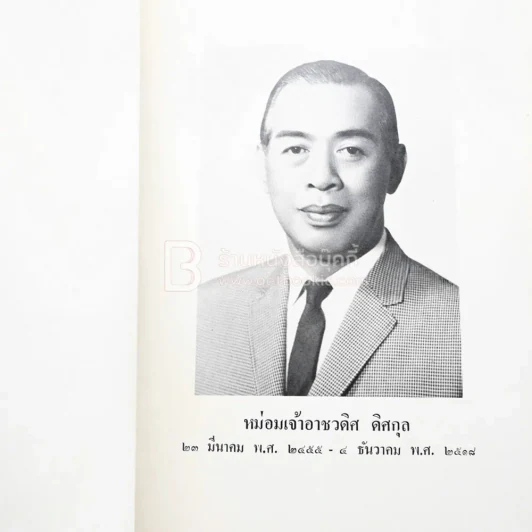 อาลัยรักจากเพื่อน งานพระราชทานเพลิงศพ หม่อมเจ้าอาชวดิศ ดิศกุล รูปที่ 3