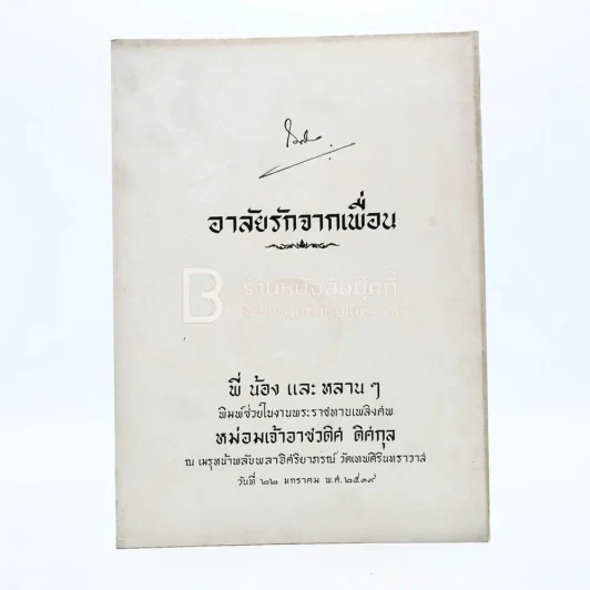 อาลัยรักจากเพื่อน งานพระราชทานเพลิงศพ หม่อมเจ้าอาชวดิศ ดิศกุล รูปที่ 1