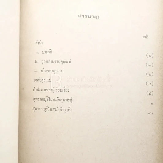 อนุสรณ์ในงานฌาปนกิจศพ คุณแม่พุดช้อน ชุติกุล รูปที่ 3