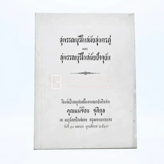 อนุสรณ์ในงานฌาปนกิจศพ คุณแม่พุดช้อน ชุติกุล รูปที่ 1