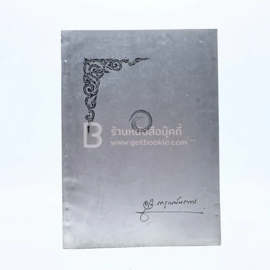 อนุสรณ์ในงานฌาปนกิจศพ นางการุณย์นราทร (อุไร) เรื่องประวัติศาสตร์พระพุทธศาสนาในราชอาณาจักรไทย ฯลฯ รูปที่ 1