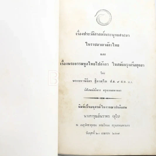 อนุสรณ์ในงานฌาปนกิจศพ นางการุณย์นราทร (อุไร) เรื่องประวัติศาสตร์พระพุทธศาสนาในราชอาณาจักรไทย ฯลฯ รูปที่ 3