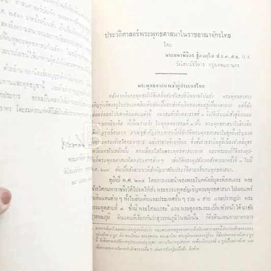 อนุสรณ์ในงานฌาปนกิจศพ นางการุณย์นราทร (อุไร) เรื่องประวัติศาสตร์พระพุทธศาสนาในราชอาณาจักรไทย ฯลฯ รูปที่ 5