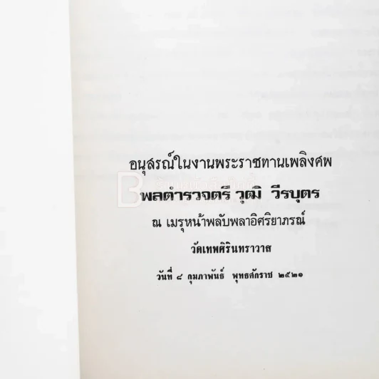 อนุสรณ์ในงานพระราชทานเพลิงศพ พลตำรวจตรี วุฒิ วีรบุตร (ด้านในเกี่ยวกับพุทธประวัติ) รูปที่ 4