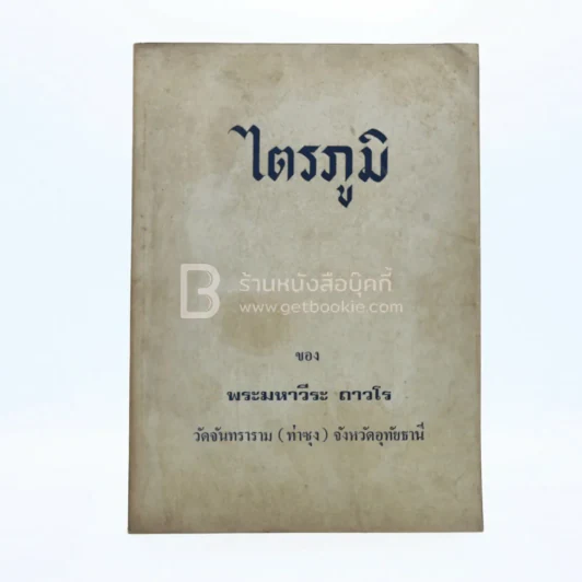ไตรภูมิ - พระมหาวีระ ถาวโร (หลวงพ่อฤาษีลิงดำ) รูปที่ 1