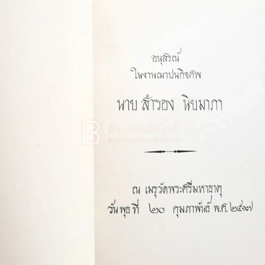 อนุสรณ์ในงานฌาปนกิจศพ นายสำรอง นิยมาภา รูปที่ 3