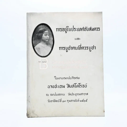 อนุสรณ์ในงานฌาปนกอจศพ นางชะเอม สิงห์โตโรจน์ รูปที่ 1