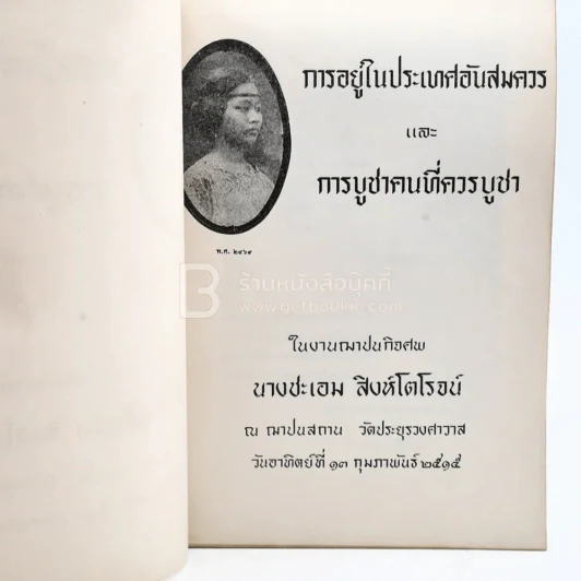 อนุสรณ์ในงานฌาปนกอจศพ นางชะเอม สิงห์โตโรจน์ รูปที่ 4