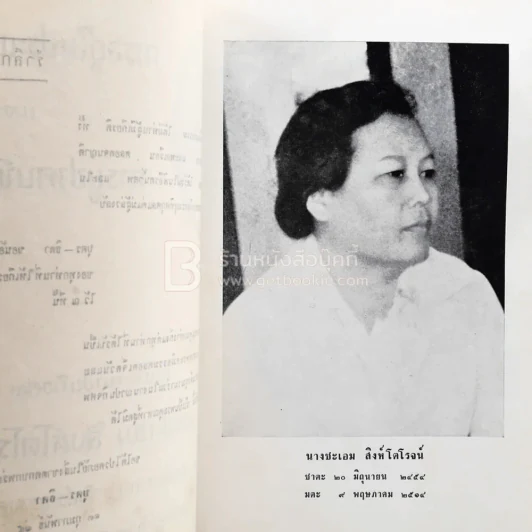 อนุสรณ์ในงานฌาปนกอจศพ นางชะเอม สิงห์โตโรจน์ รูปที่ 5
