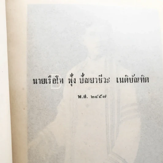 อนุสรณ์ในงานพระราชทานเพลิงศพ นาวาโท พระวินิจฉัยอัฏการ น.บ.ท. รูปที่ 3