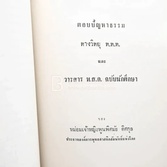 อนุสรณ์ในงานพระราชทานเพลิงศพ นาวาโท พระวินิจฉัยอัฏการ น.บ.ท. รูปที่ 5