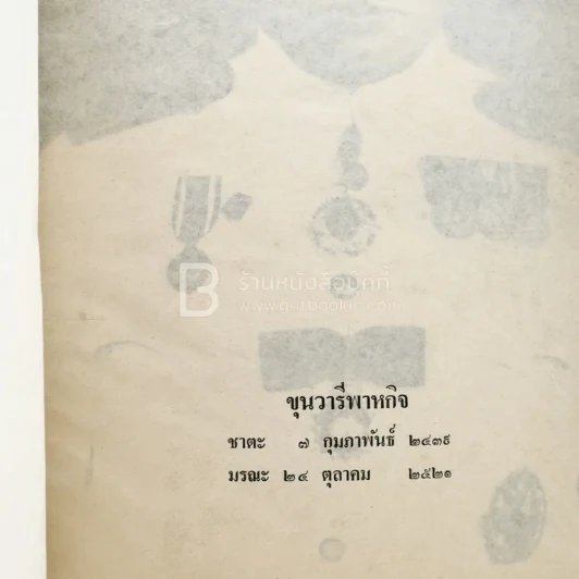 อนุสรณ์พระราชทานเพลิงศพ ขุนวารีพาหกิจ (ด้านในเป็นตำราอาหาร ม.ล.เติบ ชุมสาย) รูปที่ 3