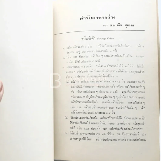 อนุสรณ์พระราชทานเพลิงศพ ขุนวารีพาหกิจ (ด้านในเป็นตำราอาหาร ม.ล.เติบ ชุมสาย) รูปที่ 5