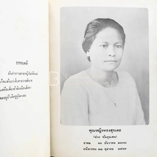 อนุสรณ์ในงานพระราชทานเพลิงศพ คุณหญิงทรงสุรเดช (ห่วง พันธุมเสน) รูปที่ 3